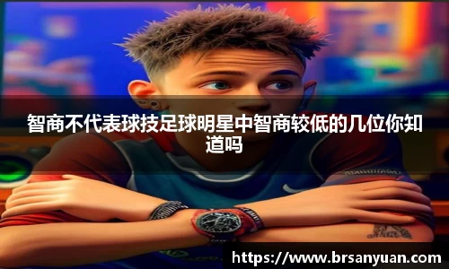 智商不代表球技足球明星中智商较低的几位你知道吗