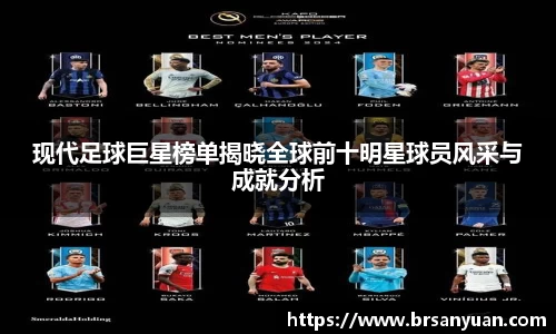 现代足球巨星榜单揭晓全球前十明星球员风采与成就分析