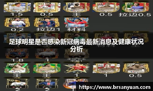 足球明星是否感染新冠病毒最新消息及健康状况分析
