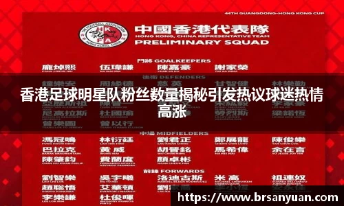 香港足球明星队粉丝数量揭秘引发热议球迷热情高涨