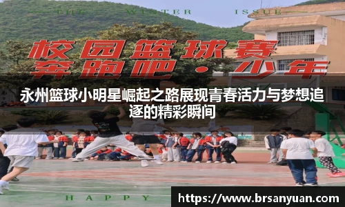 永州篮球小明星崛起之路展现青春活力与梦想追逐的精彩瞬间
