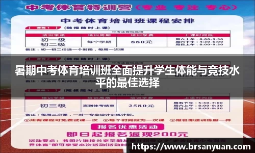 暑期中考体育培训班全面提升学生体能与竞技水平的最佳选择