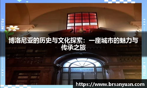 博洛尼亚的历史与文化探索：一座城市的魅力与传承之旅