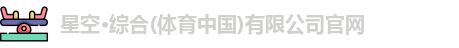 星空·综合体育